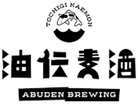 油伝麦酒 ロゴマーク