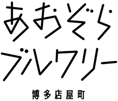 あおぞらブルワリー ロゴマーク