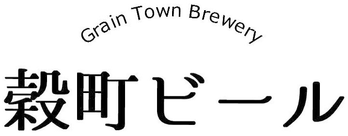 穀町ビール Grain Town Brewery ロゴマーク