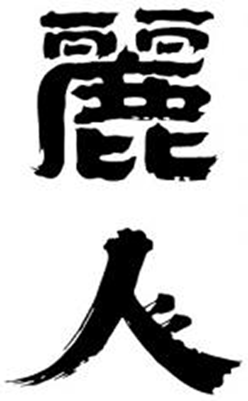 麗人酒造 ロゴマーク