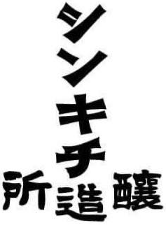 シンキチ醸造所 ロゴマーク