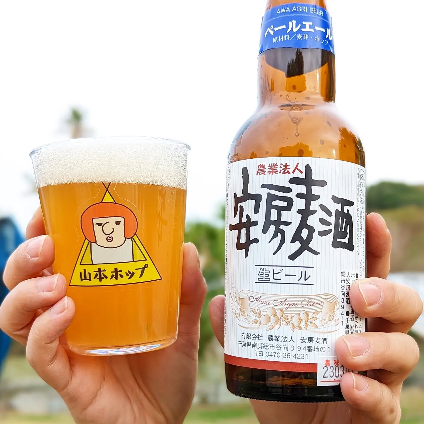 山本ホップが頂いた農業法人 安房麦酒の「AWA AGRI BEER ペールエール」