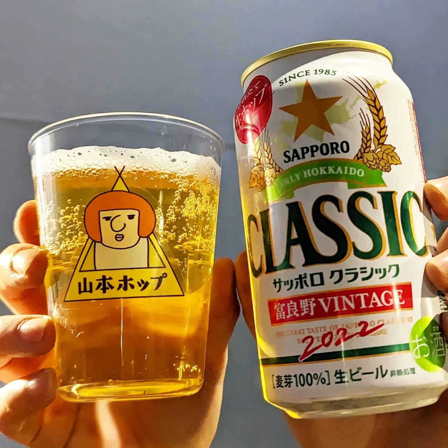 山本ホップが頂いたサッポロビールの「サッポロ クラシック 2022 富良野VINTAGE 2022」